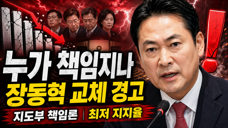장동혁 대표의 교체 경고와 지도부 책임론과 지방선거공천무용론 최저 지지율 위기 국....