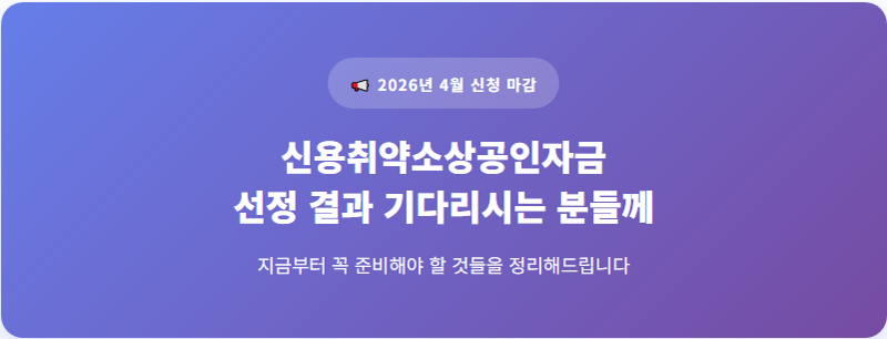 신용취약소상공인자금선정 결과 기다리시는 분들께
