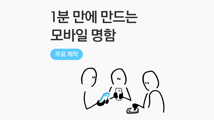  모바일 디지털명함 1분 만에 무료로 만드는 법 | 커몬