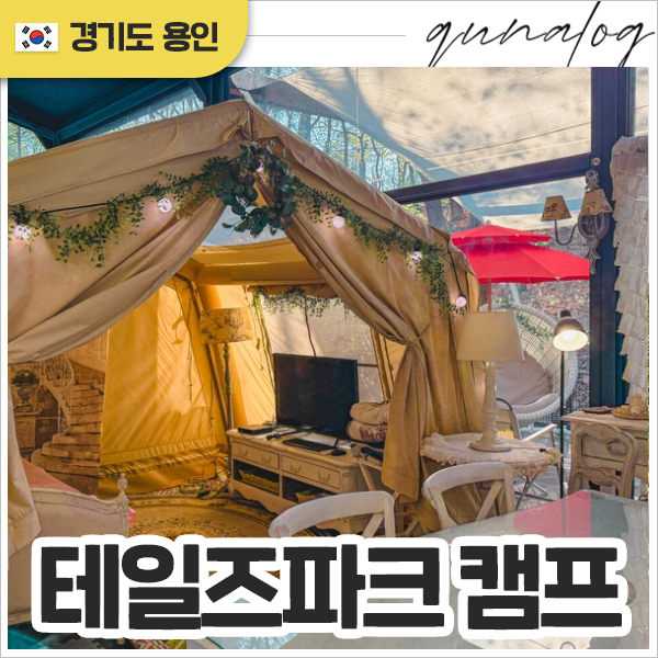 테일즈파크 캠프 — 용인시