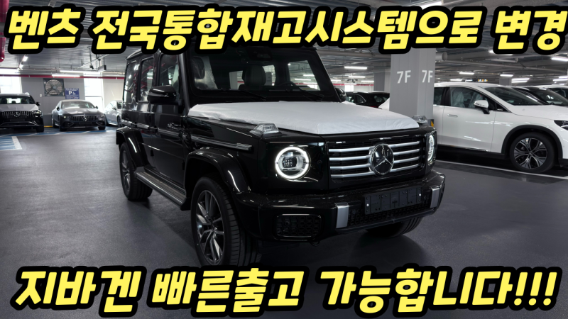 벤츠 전국통합시스템으로 변경 G580, G450d, AMGG63 지바겐 이제는 빠른출고가 가능합니다