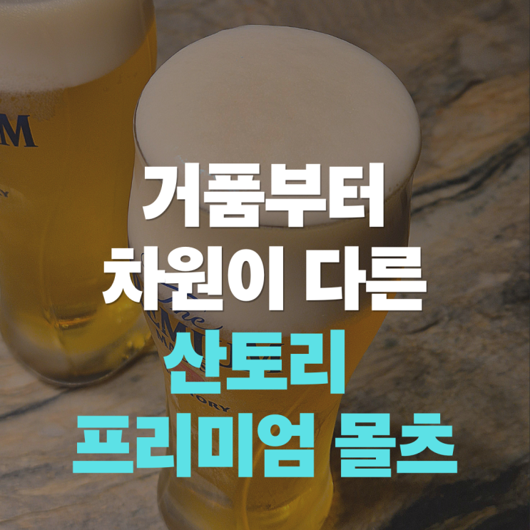  "거품이 다르면 맥주가 다르다" 일본 산토리 프리미엄 몰츠 맥주 전용잔에 마시는걸 추천해요