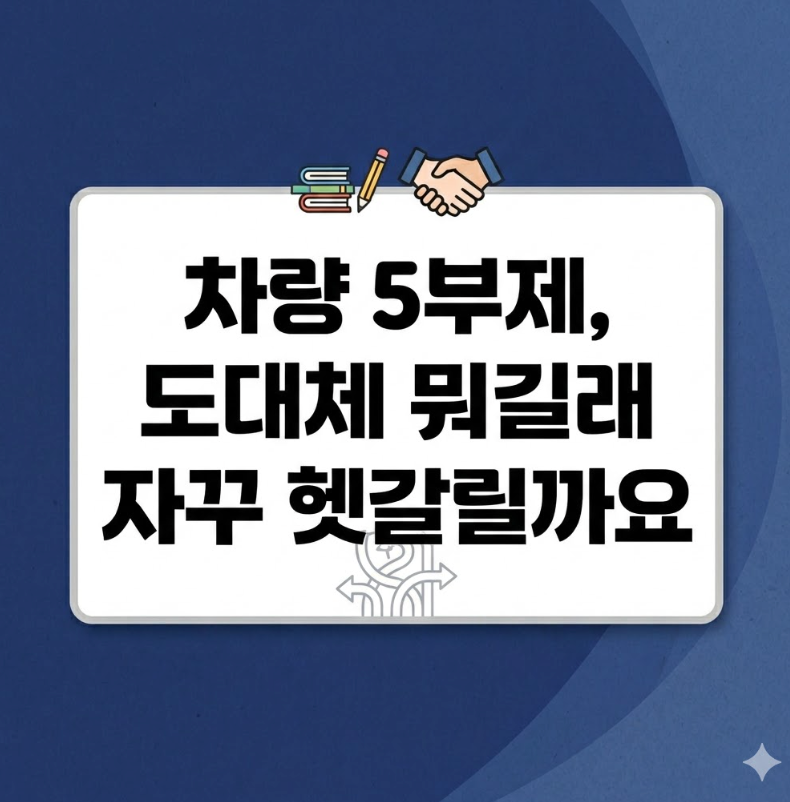 “내 차 오늘 걸리나?” 차량 5부제 요일별 기준부터 주차장 적용까지 총정리