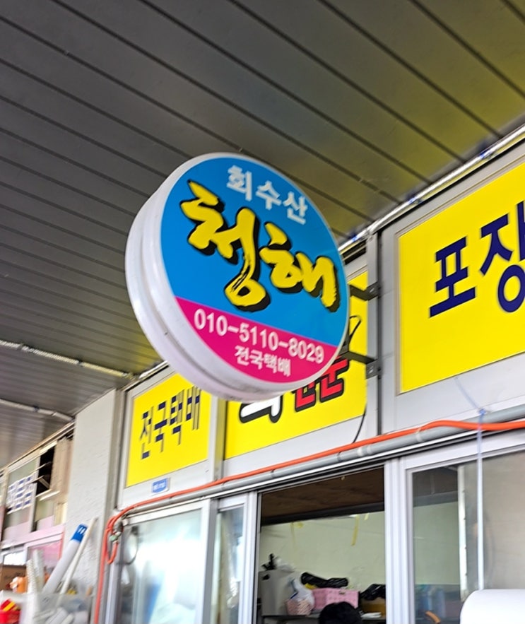  홍성 남당항 새조개 샤브샤브 제대로 먹고 온 날, 청해회수산 후기
