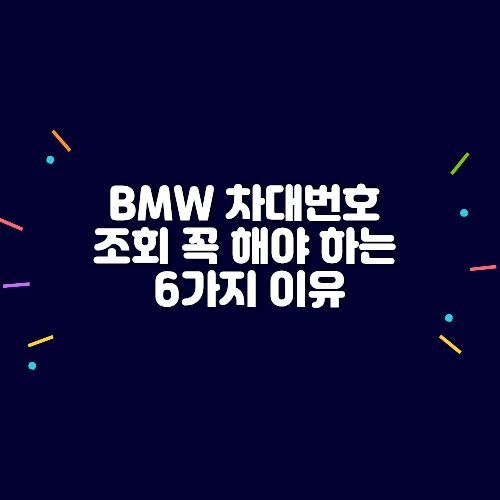 BMW 차대번호 조회 꼭 해야 하는 6가지 이유, 17자리로 숨은 정보까지 확인해요