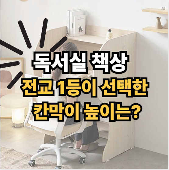 독서실 책상, 집중력 확 올라가는 칸막이 높이는?