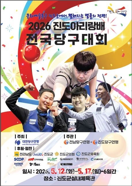  5월 진도에서 당구대회 연속 개최한다..‘제4회 진도아리랑배 전국 당구대회’, ‘제4회 3쿠션 호남권 당구대회’ 총상금 1,420만 원 규모
