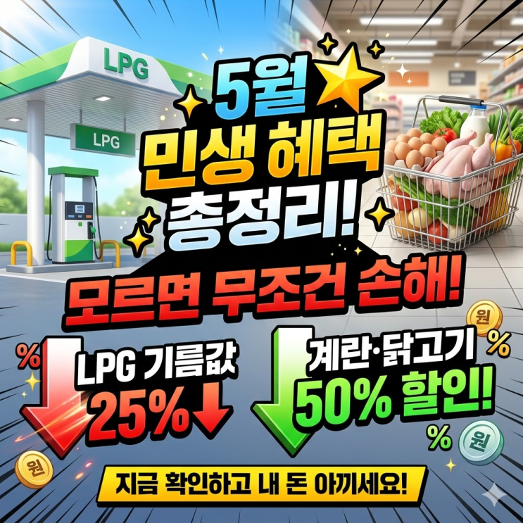  [곧삭제 예정] 5월부터 LPG 유류세 인하 및 장바구니 50% 할인! 꼭 챙겨야 할 민생 대책 총정리