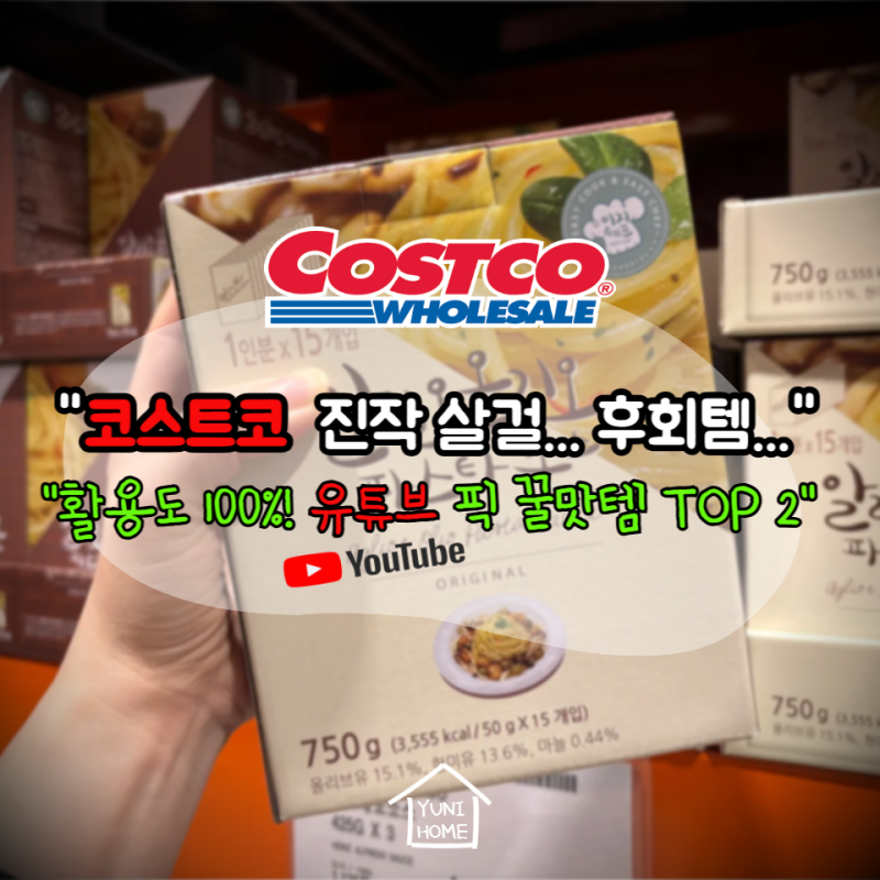 유튜브 추천하길래 설마 했는데… 뒤늦게 사고 후회했습니다 코스트코 가면 무조건 쓸어오....