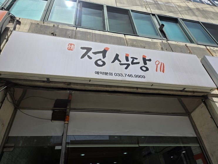  [원주 맛집] 단돈 8,000원?! 매일 바뀌는 역대급 집밥  일산동 '정식당' 근본 리뷰