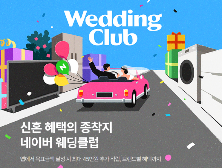  네이버 웨딩클럽 2026 예비신랑신부 혜택 총정리