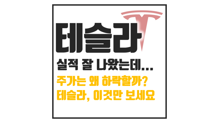  테슬라 실적 좋았는데 주가 왜 떨어졌을까? 핵심 3가지