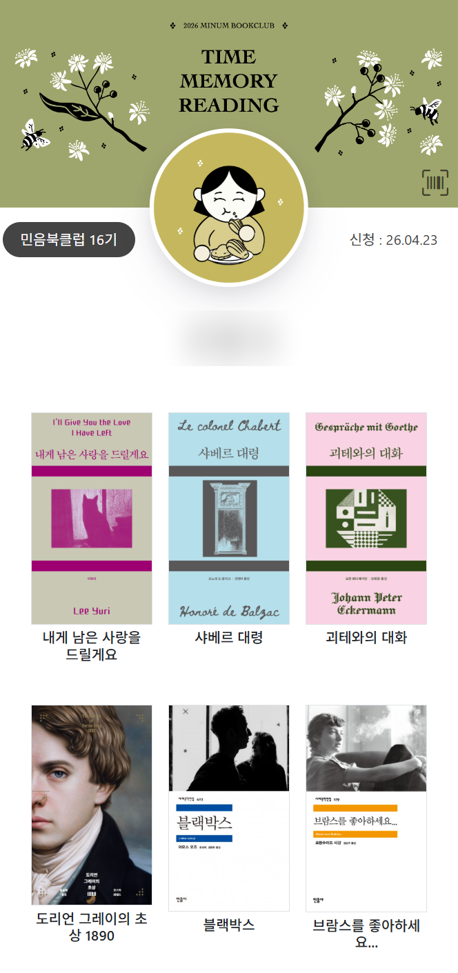  2026 민음사 민음북클럽 16기 책 추천 및 가입 후기