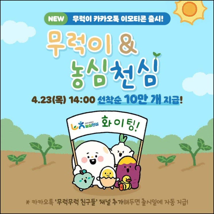  농협 카톡 무료 이모티콘(무럭이 10만명)선착 오후 2시~
