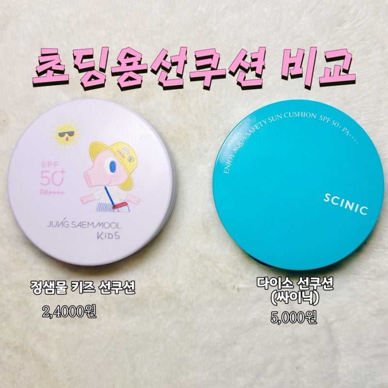 초딩부터 유아까지 안전하고 순한 정샘물키즈 선쿠션 다이소 5천원 무기자차 선쿠션 비교 내....