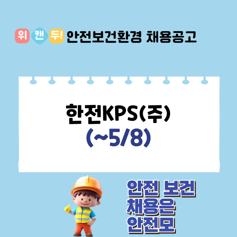 한전KPS(주) 2026년도 상반기 별정직(보건) 신입사원 채용공고(~5/8) : 네이버 블로그