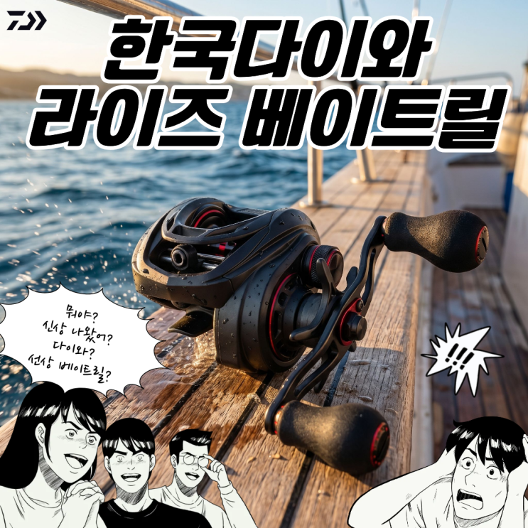  다이와 베이트릴 라이즈 광어 갑오징어 쭈꾸미 문어 참돔