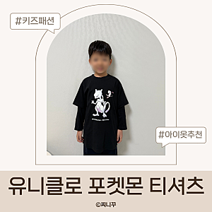 유니클로 포켓몬 티셔츠 후기 키즈 사이즈 팁 140 착용핏 총정리