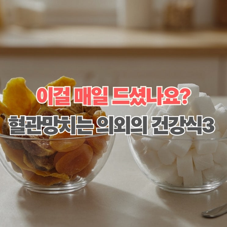  "매일 먹었는데 독이었다?" 혈관 청소 방해하는 의외의 음식 3가지