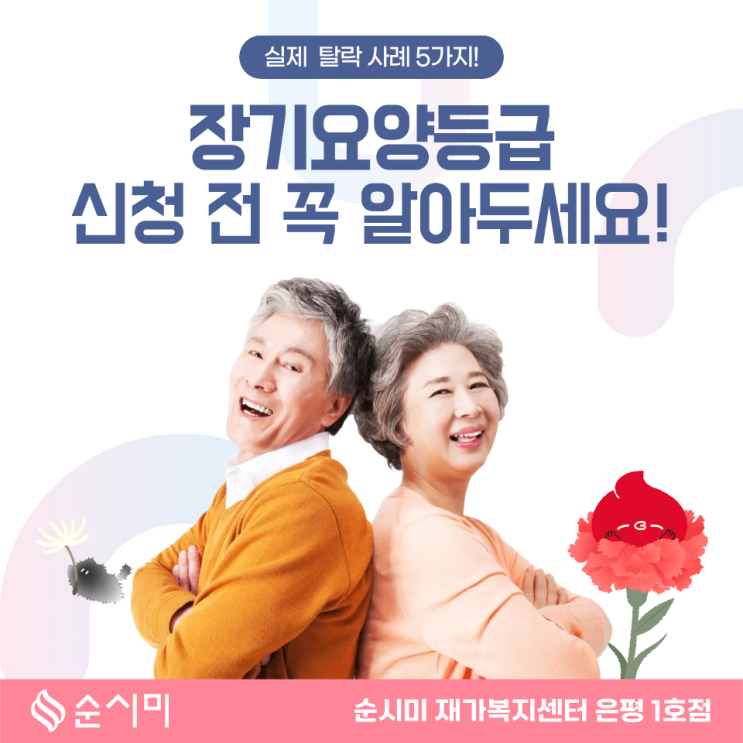  은평 장기요양등급 탈락 실제 사례 5가지! 신청 전 필독!!