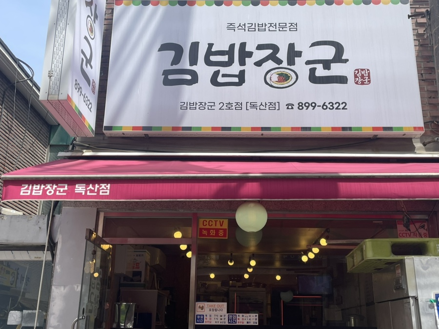 김밥장군 독산점 사진 1