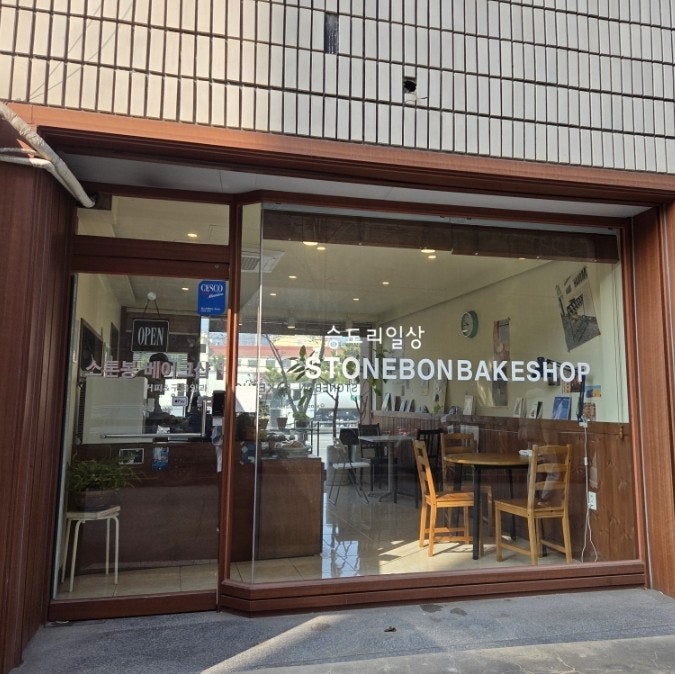 스톤봉베이크샵 사진 2