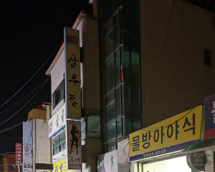 물방아야식 사진 3