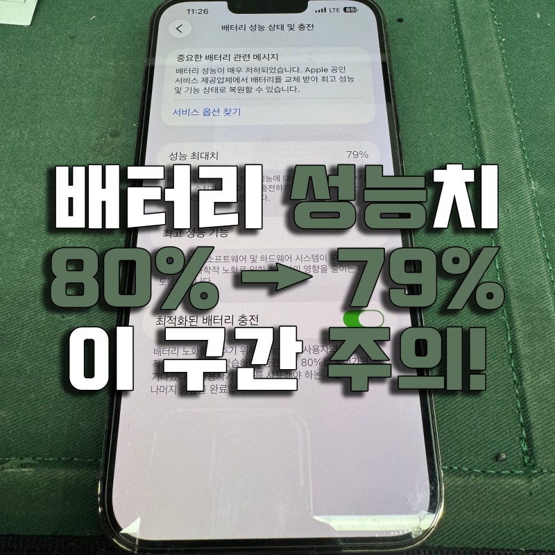 아이폰 13프로 맥스 배터리 교체 비용, 배터리 성능 80% > 79%