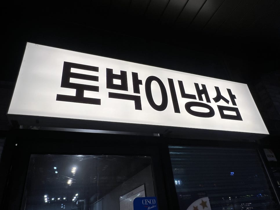토박이냉삼 사진 3