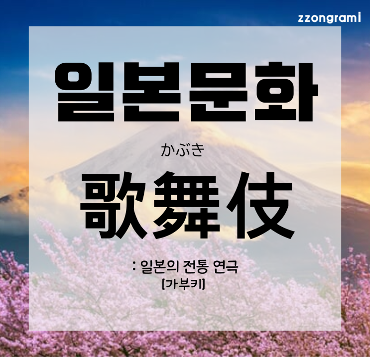 [일본어 공부] 일본 문화:  「歌舞伎」
