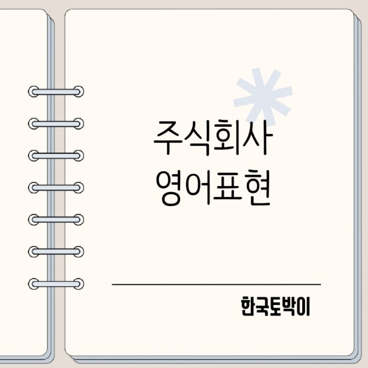  주식회사 영어로 Co., Ltd Inc Corp 차이는? 발음 어떻게?