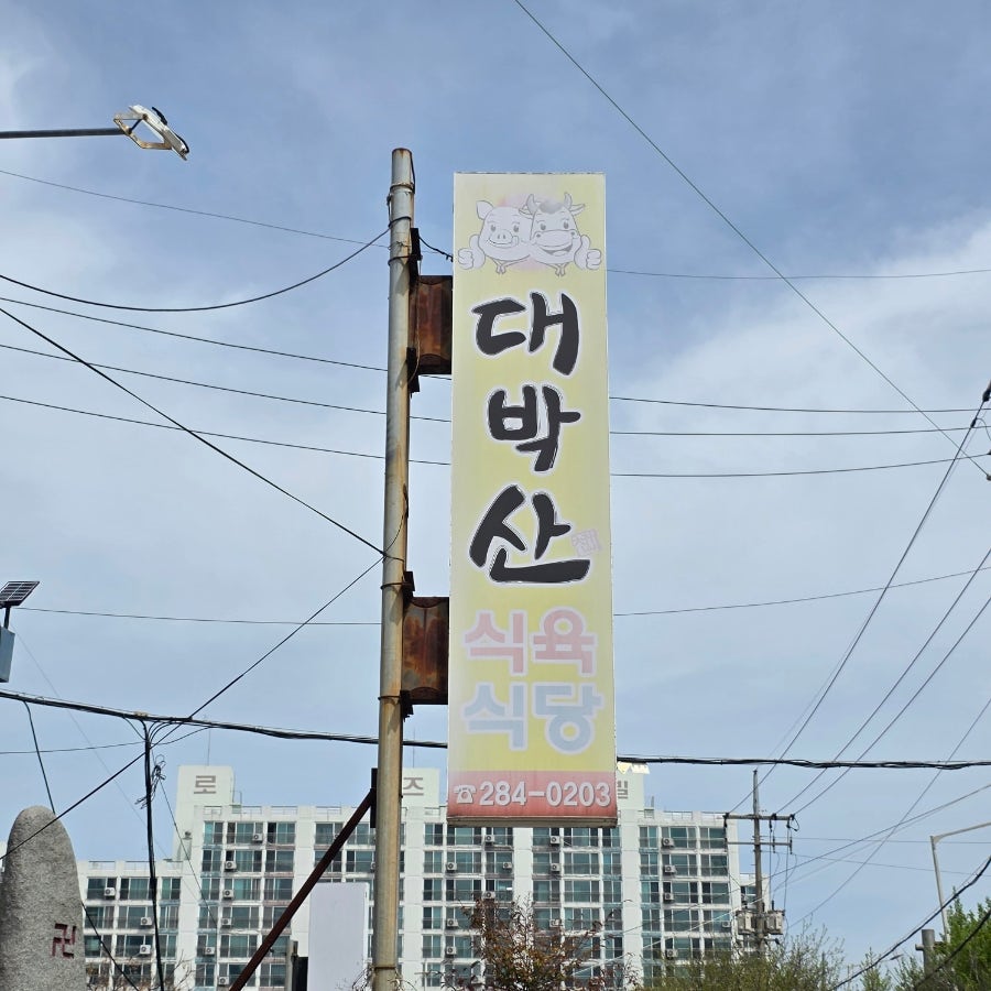 대박산식육식당 사진 4