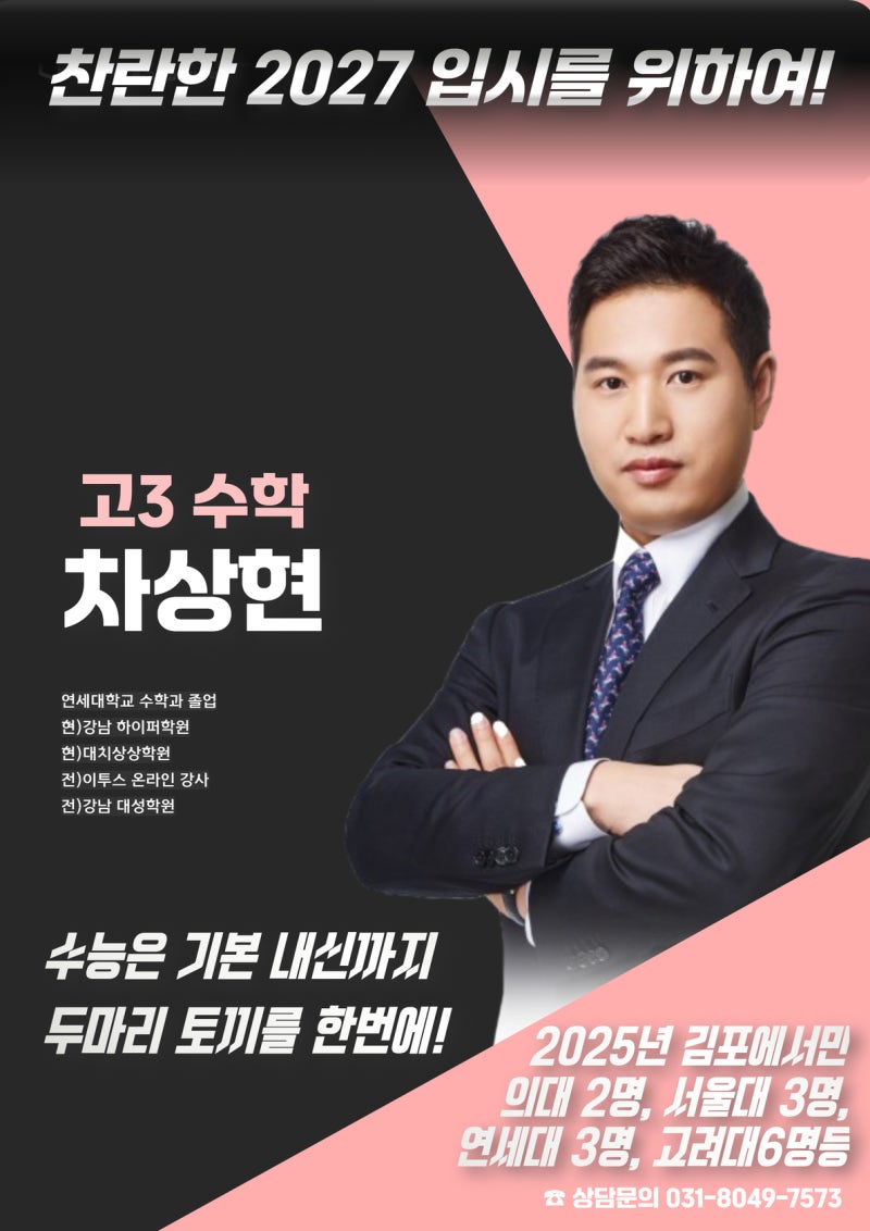 대치상상학원 장기캠퍼스 고3 수학 차상현 선생님