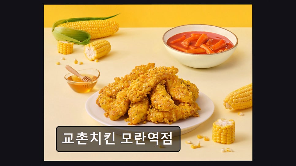 교촌치킨 모란역점 사진 3
