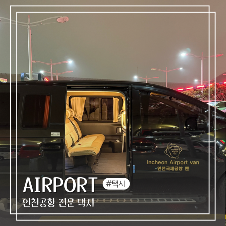  인천공항 콜밴 추천 콜택시 예약 새벽 출국 드림택시