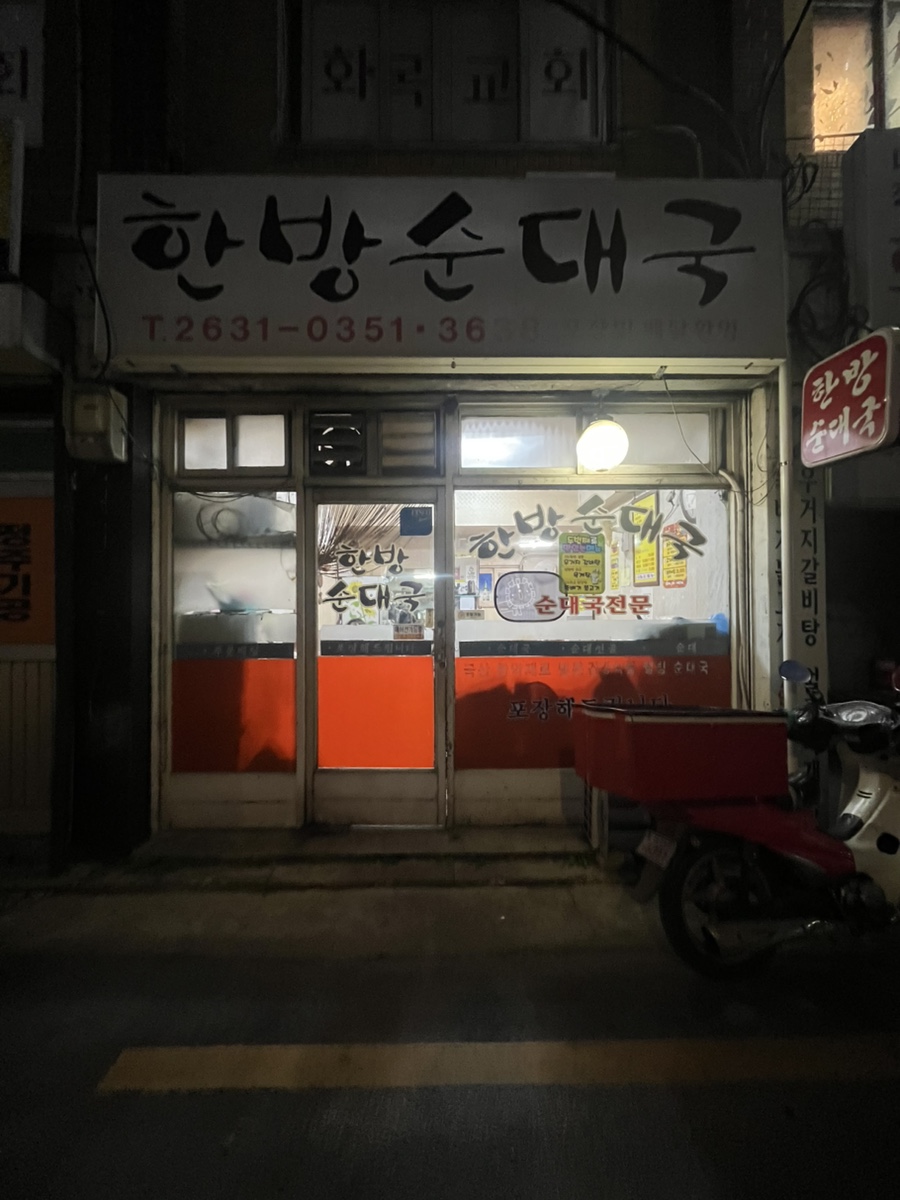 한방순대국 사진 3