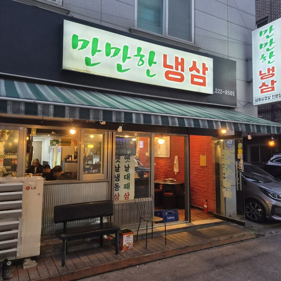 만만한냉삼 사진 1