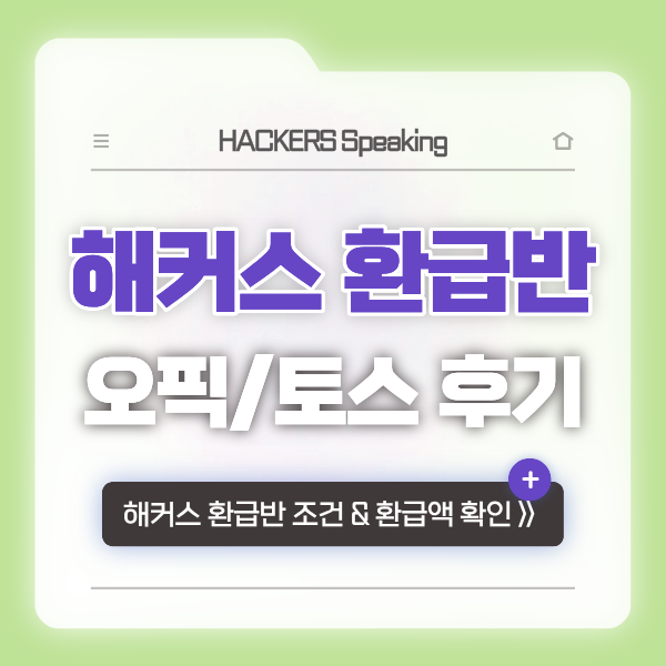  해커스 환급반 추천! 오픽/토스 0원 패스로 단기 목표 달성한 후기 (환급 방법/조건)