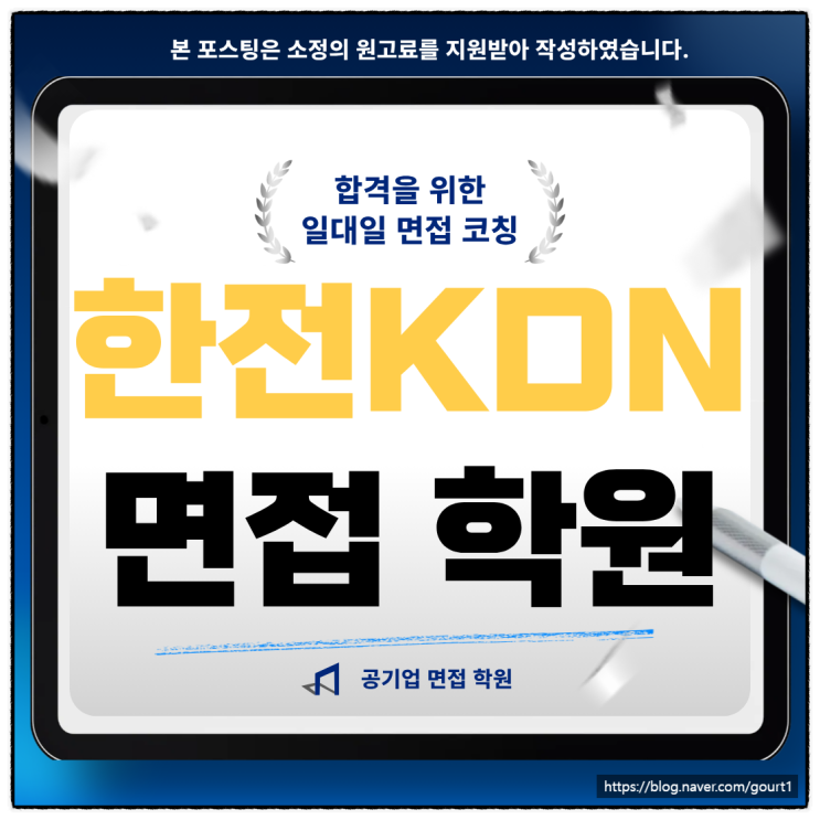  한전KDN 면접후기 4직급 기술직 사무직 학원 추천