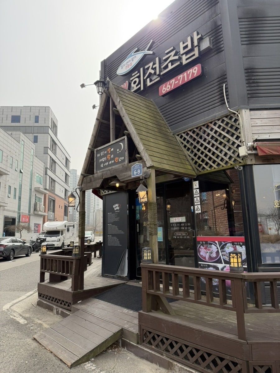 뱅뱅회전초밥 사진 1
