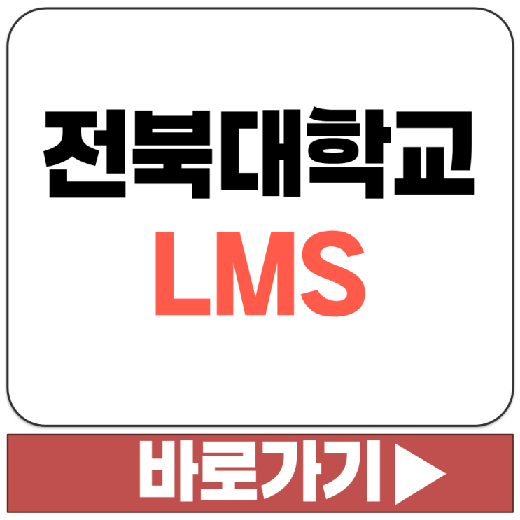  전북대학교 LMS PC 공식 홈페이지 주소 lms.jbnu.ac.kr 링크 바로가기