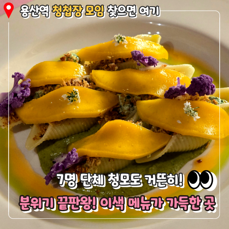  [용산역 맛집] 분위기 끝판왕 '키미' l 실패 없는 용산 청첩장 모임 장소 추천