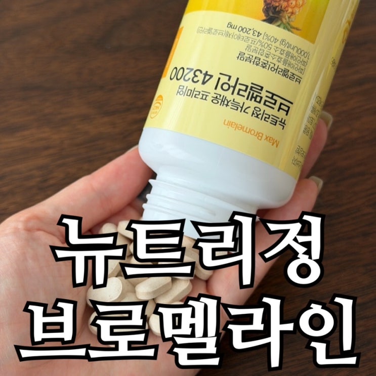  제목 뉴트리정 브로멜라인 후기｜43200mg 고함량, 꾸준히 챙기기 어떤지