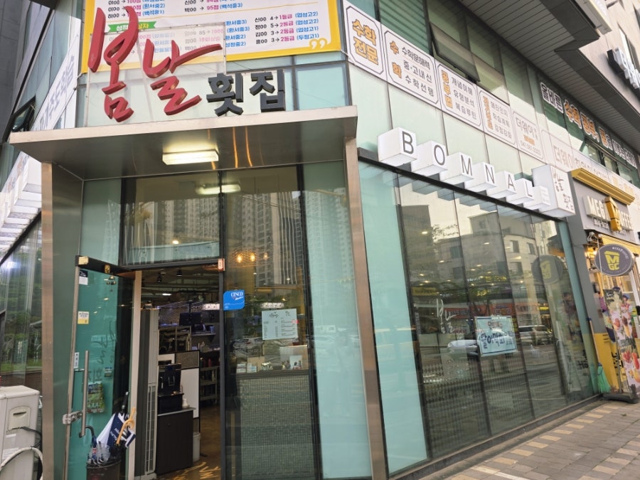 봄날횟집 사진 2