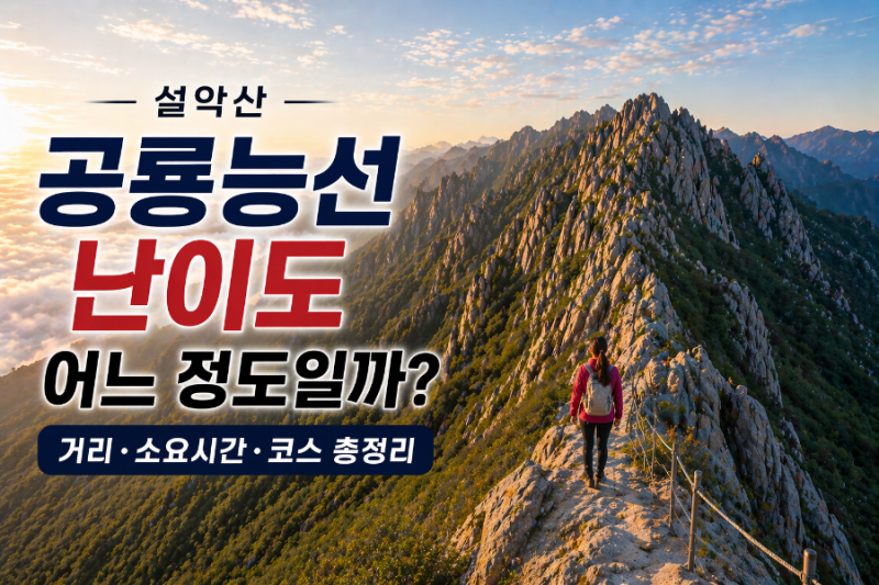 설악산 공룡능선 난이도 어느 정도일까? 대한민국 최악 난코스 맞나 (거리·소요시간·코스 ....