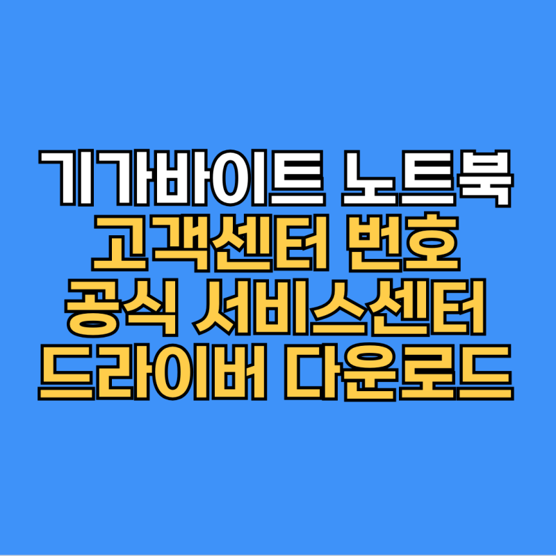 기가바이트 노트북 고객센터 번호 및 AS 서비스센터 위치 드라이버 다운로드