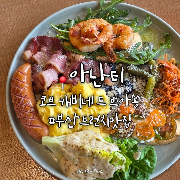  부산 기장 브런치 카페, 아난티 코브 캐비네 드 쁘아쏭 (메뉴 추천)