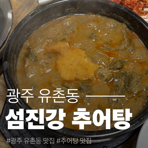 섬진강추어탕 풍암점 사진 1