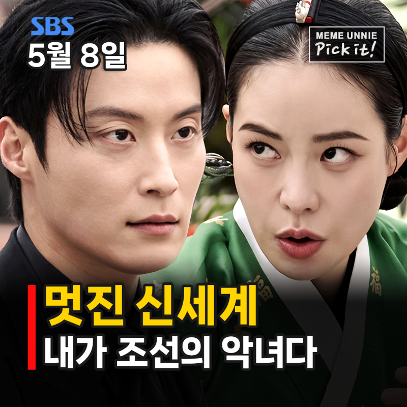 멋진 신세계 조선 악녀와 악질 재벌의 콜라보, 임지연 허남준 등장인물 줄거리 OTT