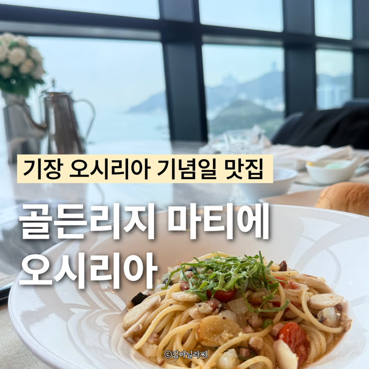  기장여행 한화리조트 맛집 골든리지 마티에 오시리아 코스요리 기념일 추천